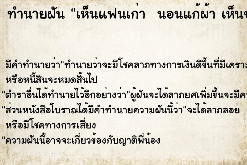 ทำนายฝัน เห็นแฟนเก่า  นอนแก้ผ้า เห็นของลับ